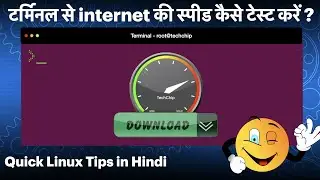 Internet speedtest from terminal - टर्मिनल से internet स्पीड कैसे टेस्ट करें?