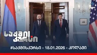 #საქმისკურსი - 18.01.2026 - კოლაჟი