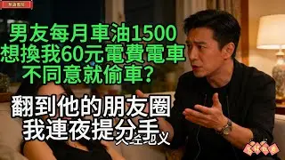 男友每月車油1500，想換我60元電費電車，不同意就偷車？.................！🌹#情感故事 #為人處世 #生活經驗 #情感 #婚姻  #故事
