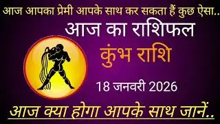 कुंभ राशि 18 जनवरी 2026 | Kumbh Rashi 18 January 2026 | Aaj Ka Kumbh Rashifal #कुंभराशि #january 