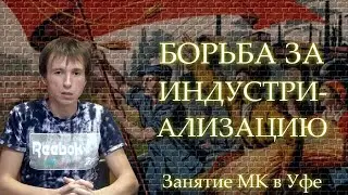 БОРЬБА ЗА ИНДУСТРИАЛИЗАЦИЮ (1926-1929 ГОДЫ). Занятие МК в Уфе от 2021-09-15.
