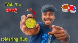 5 ₹ मे बनाओ Soldering Flux 🔥😍 How to Make soldering Flux At Home | 100% working