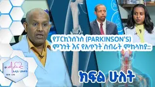 የፓርኪንሰን (Parkinson's) ምንነት እና የአጥንት ስብራት መከላከያ ...ክፍል -2 /NEW LIFE EP 389