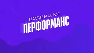 Введение в Performance Testing / Поднимая перформанс