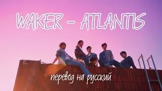 [Перевод] WAKER - ATLANTIS
