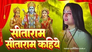 सीताराम सीताराम कहिये | Ram Bhajan | #gaurangigauri | Sita Ram Sita Ram Kahiye | Bhakti Bhajan
