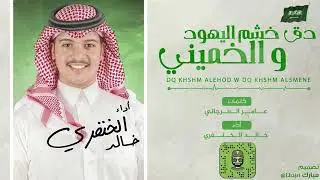 دق خشم اليهود ودق خشم الخميني /2019/خالد الخنفري