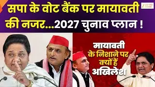 BSP 2027 Election Plan : बसपा का मिशन 2027, बसपा का सोशल इंजीनियरिंग पर फोकस | Zee UPUK |