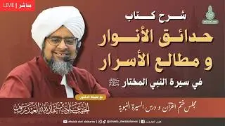 قراءة شرح كتاب حدائق الأنوار في مصلى الرّبيع بمعهد العلم النّافع بتريم 17 شعبان 1447 ه