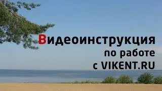 VIKENT.RU: ВИДЕО-ИНСТРУКЦИЯ по РАБОТЕ с ПОРТАЛОМ