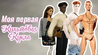 Культовая Кукла Москва 14.02.2026 | Миниатюра и аксессуары от Integrity Toys, Mizi и Zuru