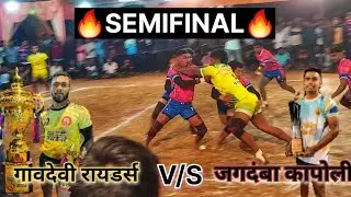🛑SEMIFINAL🛑⚡जगदंबा कापोली VS गावदेवी रायडर्स⚡JAGDAMBA KAPOLI VS GAVDEVI RAIDERS
