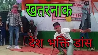 खतरनाक देश भक्ति एक्टिंग#Lalpania school#Lacki Group