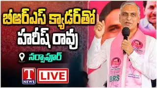 LIVE : Harish Rao Meeting With BRS Activists and Leaders At Narsapur | T News
