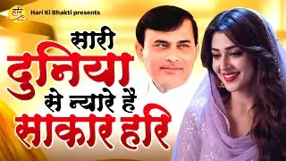 सारी दुनिया से न्यारे है साकार हरि | Narayan Sakar Hari | Sakar Hari Bhajan | Bhajan 2026