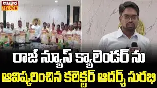 రాజ్ న్యూస్ క్యాలెండర్ ను ఆవిష్కరించిన కలెక్టర్ ఆదర్శ్ సురభి | Wanaparthy adarsh surabhi | Raj News
