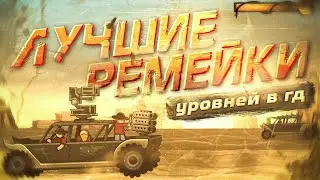 ЛУЧШИЕ РЕМЕЙКИ УРОВНЕЙ В ГД