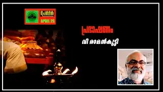 PREKSHAKA 2025 -Ramankutti Mash On seetha