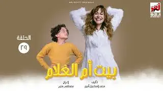 المسلسل الإﺫاﻋﻲ بيت أم الغلام بطولة منة شلبي | الحلقة 29 | رمضان 2024