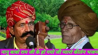 नानूराम जी डाबड़ ( यादव ) कीर्तन ग्राम उदयपुरा पलसाना सुदामा सैन भगवानसहाय सैन