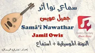 النوتة الموسيقية - سماعي نوا أثر - جميل عويس - Musical notation - Sama'i Nawa Athar - Jamil Awais