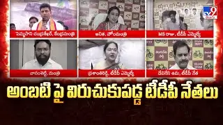 TDP Leaders Warns Ambati Rambabu : అంబటి పై విరుచుకుపడ్డ టీడీపీ నేతలు - TV9