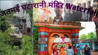 jatmai ghatarani mandir chhattisgarh || jatmai ghatarani waterfall  #gariyaband #jiteshkvideo
