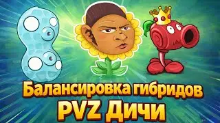 🔥Официальная балансировка гибридов PVZ Дичи