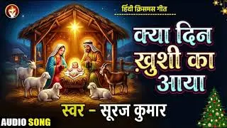 क्या दिन ख़ुशी का आया - #Kya Din Khushi Ka Aaya | Suraj Kumar | #New Christmas Song