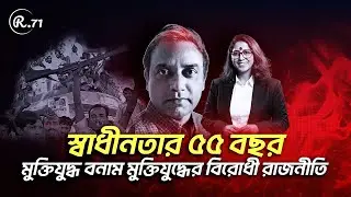 স্বাধীনতার ৫৫ বছর- মুক্তিযুদ্ধ বনাম মুক্তিযুদ্ধের বিরোধী রাজনীতি.- R71