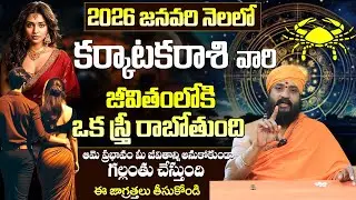 కర్కాటక రాశికి అతి పెద్ధ వార్త Karkataka Rashi Phalalu January 2026 Telugu |Karkataka Rasi Phalalu