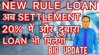 New rules of loan settlement, BIG UPDATE, be sure to know this otherwise you will suffer loss.