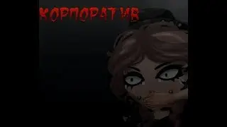 АВАТАРИЯ СТРАШНЫЕ ИСТОРИИ: КОРПОРАТИВ (С ОЗВУЧКОЙ!)