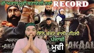 ਕੀ ਅਕਾਲ ਮੂਵੀ ਤੋੜੇਗੀ ਸਾਰੇ ਰਿਕਾਰਡ ? Akaal Movie Budget | Upcoming New Movies 2025 |