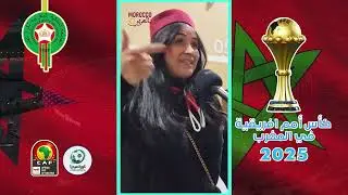 مقاطع فيديو للجماهير العربية والافرقية وأجانب اعجبهم المغرب وفرح مشجعة تونسية كأس أمم إفريقيا 