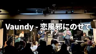 Vaundy - 恋風邪にのせて(cover by dayoff)