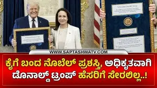 Donald Trump ಕೈಗೆ ಬಂದ ನೊಬೆಲ್ ಪ್ರಶಸ್ತಿ, ಅಧಿಕೃತವಾಗಿ ಡೊನಾಲ್ಡ್ ಟ್ರಂಪ್ ಹೆಸರಿಗೆ ಸೇರಲಿಲ್ಲ.! Noble Prize