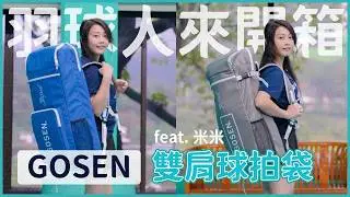 讓妹子開箱GOSEN最新雙肩球拍包｜羽球人來評測｜米米
