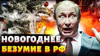 Это НАДО ВИДЕТЬ! Новогодний БЕСПРЕДЕЛ в России: безумие в Кремле достигло апогея