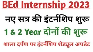 BEd Internship 2022-23 / BEd Internship 2022 / BEd 2nd Year Internship