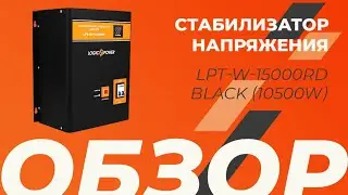 Обзор на Стабилизатор напряженияLPT-W-15000RD BLACK (10500W) 6614