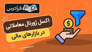 آموزش ساخت اکسل ژورنال معاملاتی در بازارهای مالی