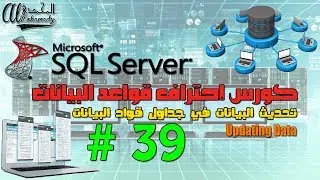 39 تحديث البيانات في جداول قواعد البيانات Updating Data In SQL Server Tables