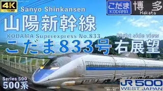 車窓 山陽新幹線 こだま833号 岡山→博多 500系 JR西日本 Train view Sanyo Shinkansen KODAMA No.833 Okayama→Hakata JR West
