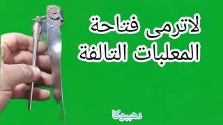 لاترمى فتاحة المعلبات التالفة (فتاحة علب السمنه والسردين) (إنبهار ودهشةوتعجب)
