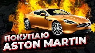 Покупаю Aston Martin Vantage ! РАЗОЧАРОВАНИЕ ГОДА