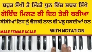 Learn shabad gobind milan ki eh teri bariya on harmonium