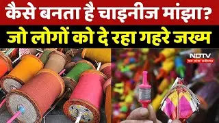 Chinise Manjha: कैसे बनता है चाइनीज मांझा? जो लोगों को दे रहा गहरे जख्म | Makar Sankranti | MPCG