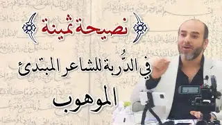 نصيحةٌ ثمينةٌ في الدُّربة للشاعر المبتدئ (الموهوب) 🖋