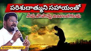 మనము ఇక పాపమునకు దాసులను కాము | Sunday Sermon (11 Jan 26) | Brother Manohar 